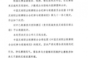 官方：少数观众向场地内投掷塑料水杯，对贵阳赛区予以通报批评