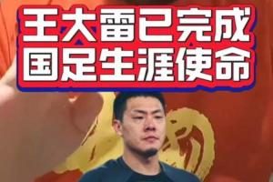 潘伟力：中国球员没有权利主动宣布告别，张琳芃说了之后被谈话