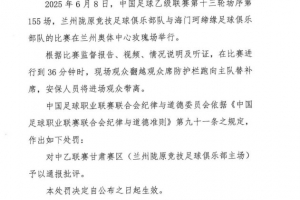 官方：现场观众跑向主队替补席，对中乙甘肃赛区予以通报批评