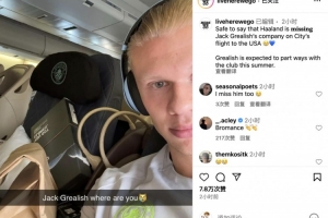 曼城登上出征世俱杯航班，哈兰德晒照思念格拉利什：你在哪儿😢