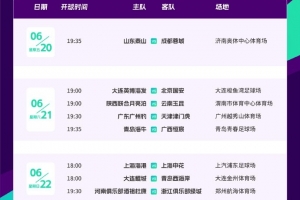 足协杯1/8决赛赛程：20日19:35泰山vs蓉城 22日18点上海德比