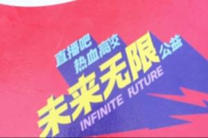 热血高校助力“未来无限”计划！直播吧公益活动圆满收官