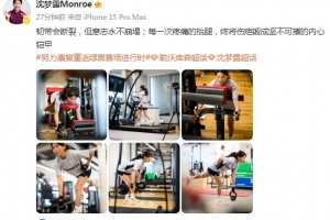 提前结束假期进行康复，沈梦露社媒：韧带会断裂，但意志永不崩塌