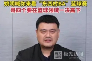 哥四个要在篮球领域一决高下！姚明祝福东北四省村BA圆满成功