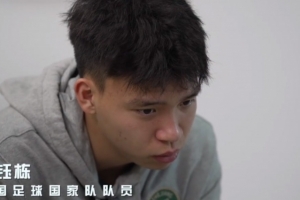 王钰栋：希望通过我们U20球员，让球迷看见中国足球是有希望的