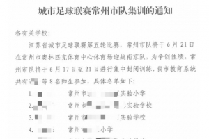 常州体育局：常州队征召8名师生参加集训，暂时不上场比赛