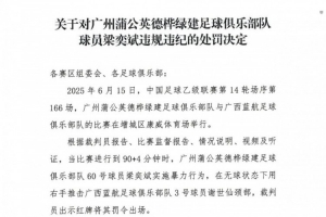 官方：广州蒲公英球员梁奕斌暴力犯规，将停赛3场、罚款1.5万