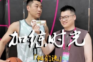 高诗岩：伦哥对我帮助最大 他对篮球的态度 加练的习惯 影响了我