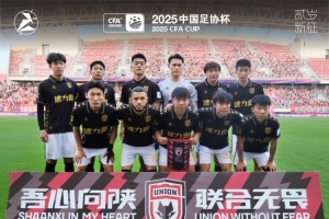 足协杯第四轮：陕西联合月亮泊1-2惜败中超球队云南玉昆