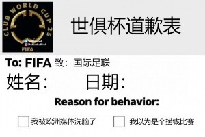 今日趣图：南美家人侠抗击欧洲富哥们儿😭进来给世俱杯道歉！