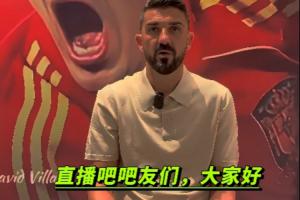 比利亚给吧友们打招呼啦😄：直播吧吧友们，大家好我是比利亚
