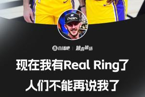 这冠比上一冠更好？卡鲁索：我有Real Ring了 人们不能再说我了！