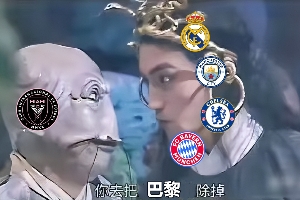 今日趣图：迈阿密，你去把欧冠冠军巴黎除掉😤