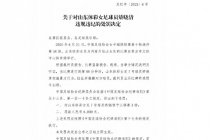 官方：山东体彩女足球员矫晓倩因暴力行为被停赛3场，罚款6000元