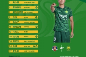 💚北京国安今日首发！酷暑中的远征