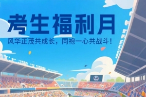公益｜考生福利月 29日石家庄功夫邀请中高考生 来裕彤一起战斗！