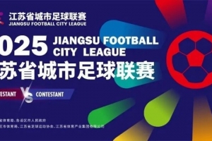 渝媒：“苏超”连云港对阵淮安门票6天前已售罄，57万人预约抢票