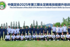 中国足协2025年第三期女足教练员技能提升培训班顺利结束