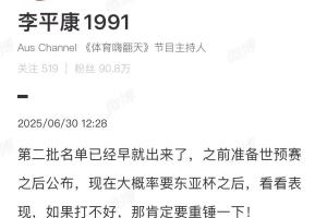 李平康：第二批名单早就出来了，东亚杯若打不好，肯定要重锤一下