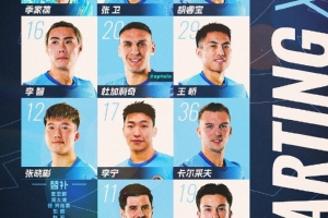 🔥深圳新鹏城主战上海海港首发阵容出炉！