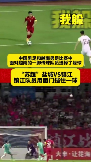 已删除！新华社发布国足躲球vs苏超用面门挡球视频，目前已不存在