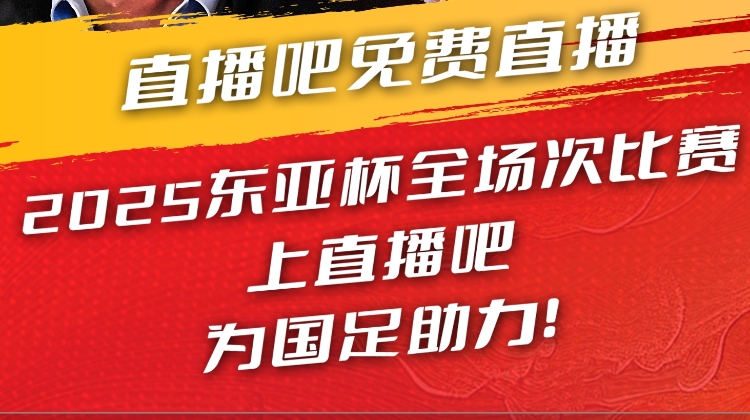 官宣📣直播吧获东亚杯版权 全场次免费视频直播 看国足上直播吧