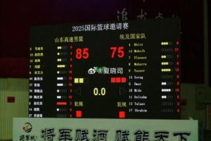 🏀山东队热身赛85-75击败埃及国家队 米艾力16分&陈培东15分