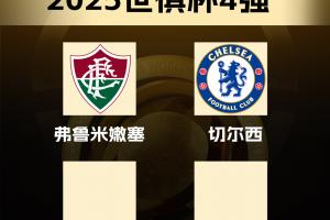 世俱杯四强：弗鲁米嫩塞、切尔西晋级，明日两场大战！