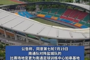 榜首大战！南通队VS盐城队比赛场地改为南通足球训练中心如皋基地