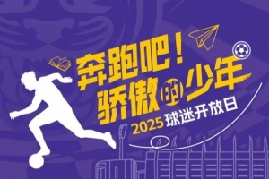 官方：天津津门虎将邀请100位参加25年高考的球迷观看球队训练