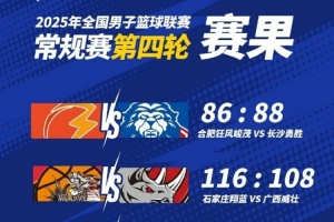 🏀NBL战报-香港金牛101:83战胜盐南苏科雄狮 继续占据积分榜首