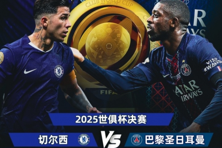 青春风暴对决！世俱杯决赛对阵：切尔西vs巴黎，14号凌晨3:00