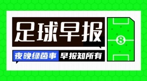 早报：巴黎横扫皇马进世俱杯决赛！