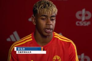亚马尔：能够来到中国，大家都注视着我，这本身就是梦想成真