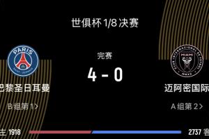 咪一鸩样😅巴黎打迈阿密国际是4-0，打皇马也是4-0