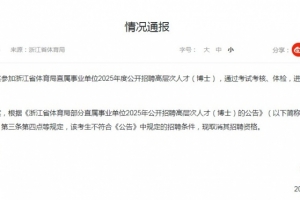 浙江省体育局通报招聘博士足球教练：曾某被取消招聘资格