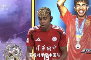 给面！亚马尔：世界杯的对手都很难踢，如果决赛踢中国队也很难踢
