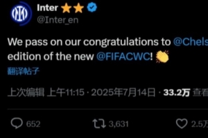 国米官方：我们祝贺切尔西，恭喜他们夺得首届新版世俱杯冠军👏