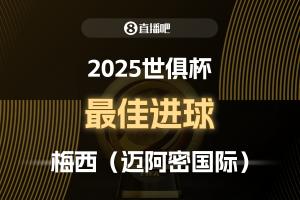 ⚽2025世俱杯直播吧票选最佳进球：梅西制胜任意球，成功当选！