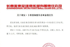关于胡安·卡米洛加盟长春亚泰的公告