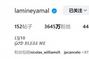 接过巴萨10号战袍！亚马尔社媒更换头像，背部铭刻10号