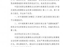 足球报：中足联要治理的不止天津赛区 职业联赛太需要良好氛围