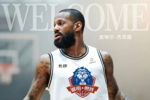 前北控&新疆外援皮埃尔-杰克逊加盟NBL俱乐部长沙勇胜