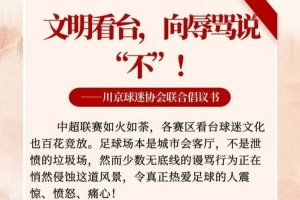 川京球迷协会联合倡议书：用歌声、掌声、鼓声代替脏话与谩骂