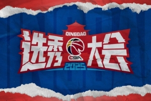 接近半数球队😯广东&辽宁&新疆&北京&山东等8队本次选秀未选人