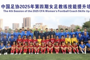 中国足协2025年第四期女足教练员技能提升培训班顺利结束
