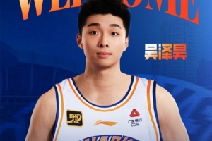 首轮第十顺位！上海官博：欢迎吴泽昊加入上海久事大家庭！