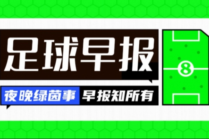 早报：肥皂剧落幕，阿森纳官宣约克雷斯