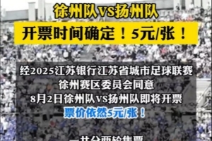 8月2日徐州队VS扬州队门票即将开票 票价依然是5元/张！