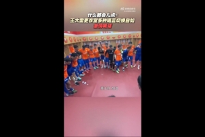 鲁媒：王大雷更衣室多种语言切换自如，激情喊话